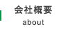 会社概要