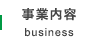 事業内容