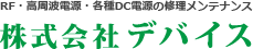 RF・高周波電源・各種DC電源の修理メンテナンス 株式会社デバイス